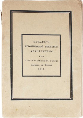 Лот из трех каталогов исторической выставки архитектуры: